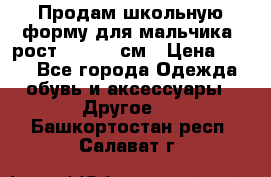 Продам школьную форму для мальчика, рост 128-130 см › Цена ­ 600 - Все города Одежда, обувь и аксессуары » Другое   . Башкортостан респ.,Салават г.
